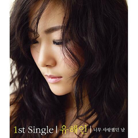 유해인 1st Single