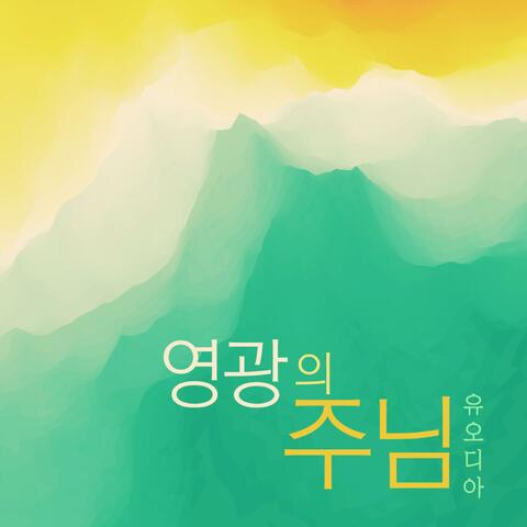Lord Of Glory