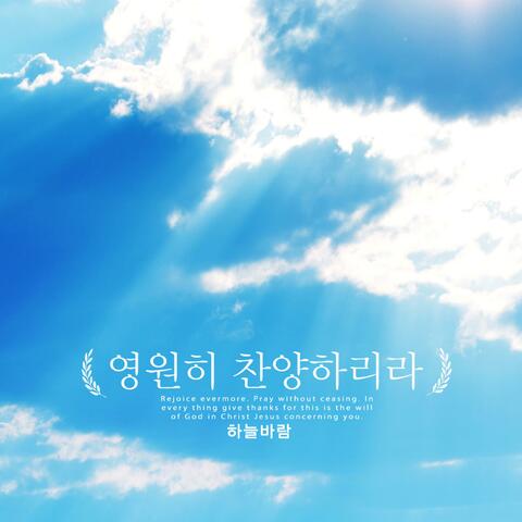 I will praise forever.