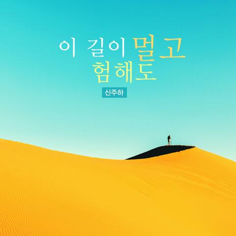 This Road Is Long And Tough