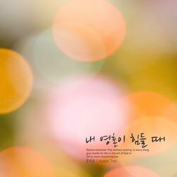 When my soul is tough