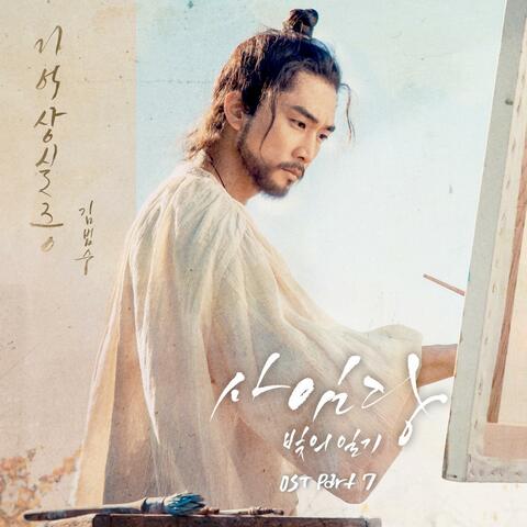 Saimdang, Memoir of Colors (Original Soundtrack) Part.7