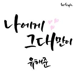 Only you (Acoustic Ver. Inst.)