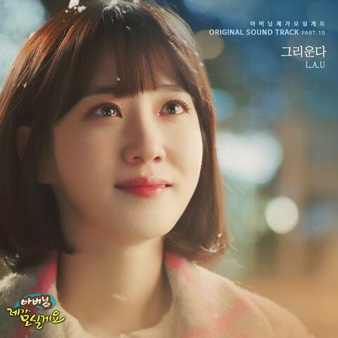 아버님 제가 모실게요 (Original Soundtrack) Pt.10