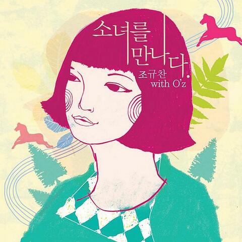 소녀를 만나다 (With O'z)