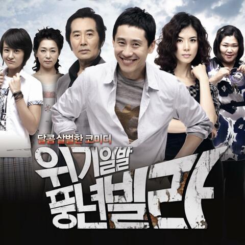 위기일발 풍년빌라 (Original Soundtrack) Part. 2