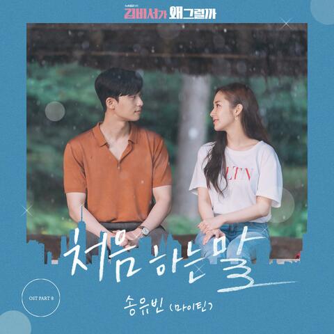 Whats wrong with secretary kim (Original Soundtrack) Part.8