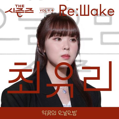 [THE SEASONS VolⅡ. 6] [AKMU's Long day Long night] ReːWake x Choi Yuree
