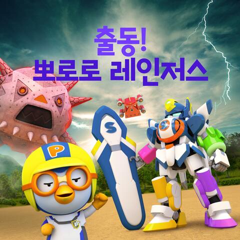 Let’s Go! The Pororo Rangers (Korean Ver.)