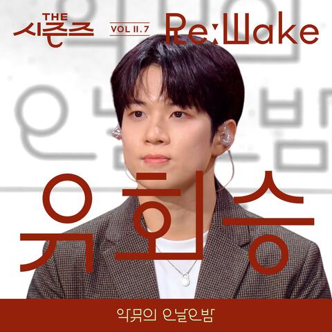[THE SEASONS VolⅡ. 7] [AKMU's Long day Long night] ReːWake x You Hwe Seung