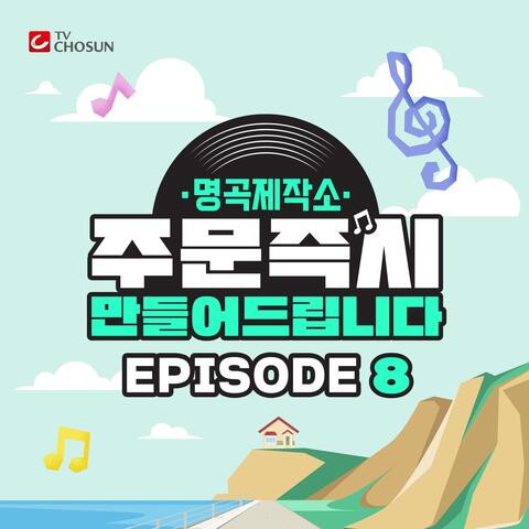 Song making EPISODE 8