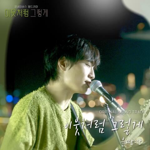 Like Good Neighbors (Original Soundtrack)