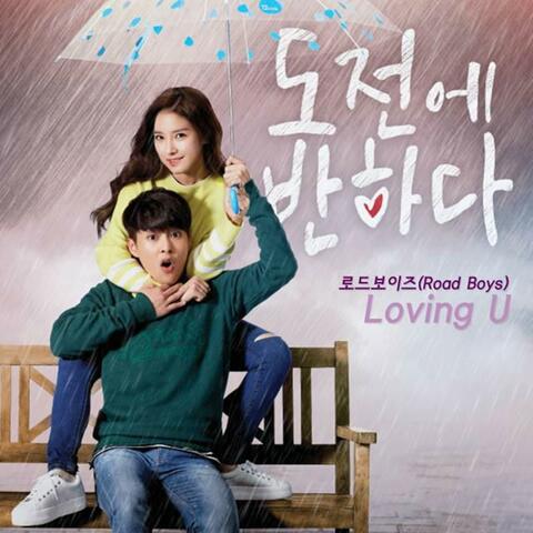 Loving U - 도전에 반하다 (Original Soundtrack), Pt.3