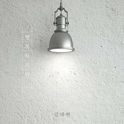 행복하지마