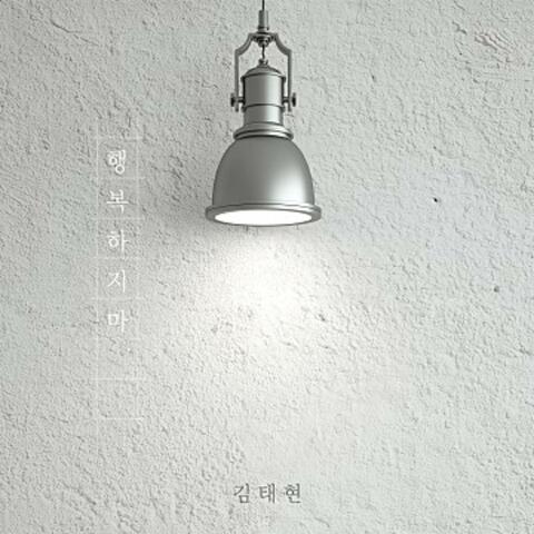 행복하지마