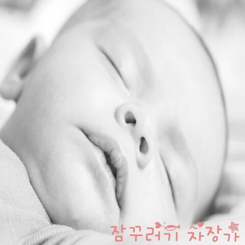 짝짜꿍 자장가 Vol.2 - 잠꾸러기 자장가
