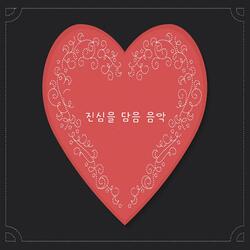 진심을 담은 음악