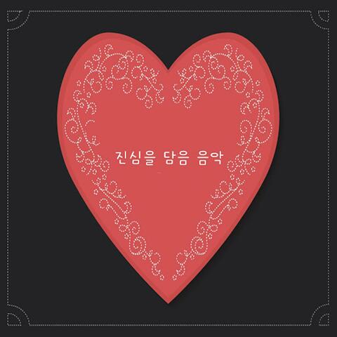 진심을 담은 음악