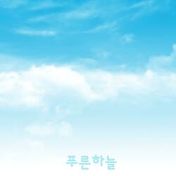 원더풀월드 - 푸른하늘