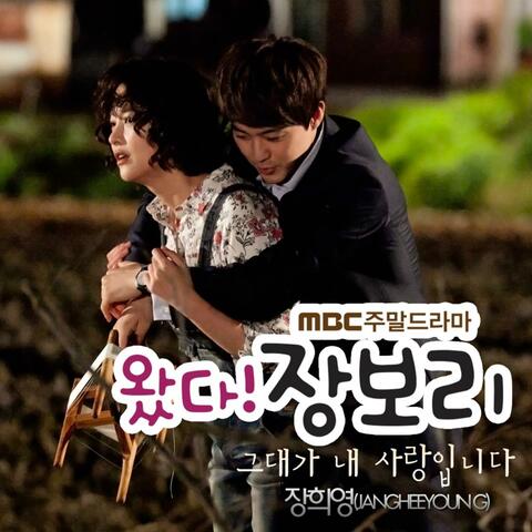 왔다! 장보리 (Original Soundtrack), Pt, 3