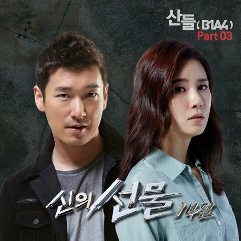 God's Gift : 14 Days (Original Soundtrack) Part.3