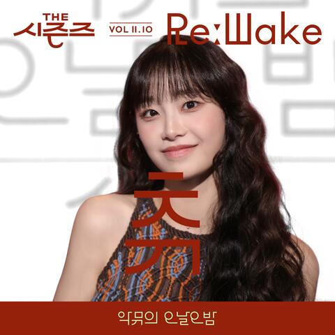 [THE SEASONS VolⅡ. 10] [AKMU's Long day Long night] ReːWake x CHUU