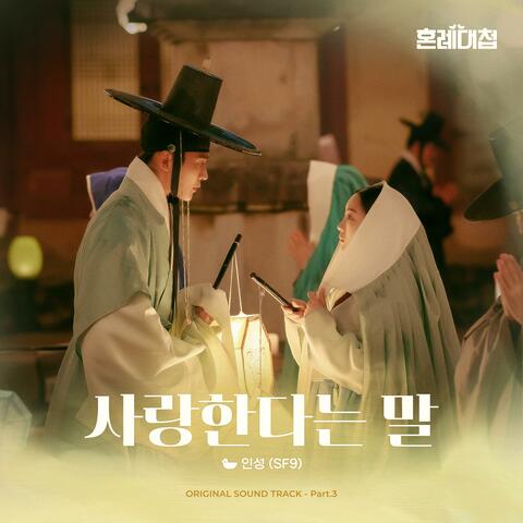 The Matchmakers (Original Soundtrack) Part.3