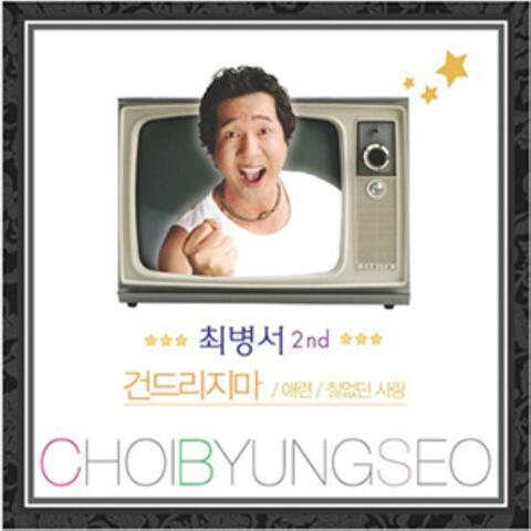 CHOIBYUNGSEO 2