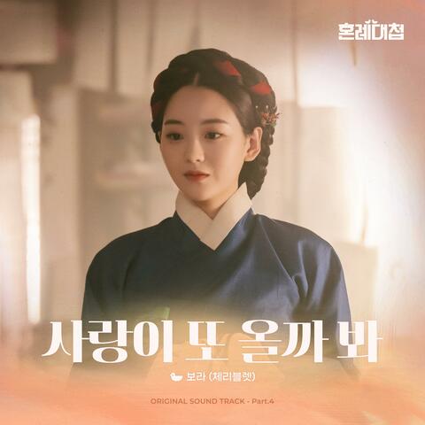 The Matchmakers (Original Soundtrack) Part.4