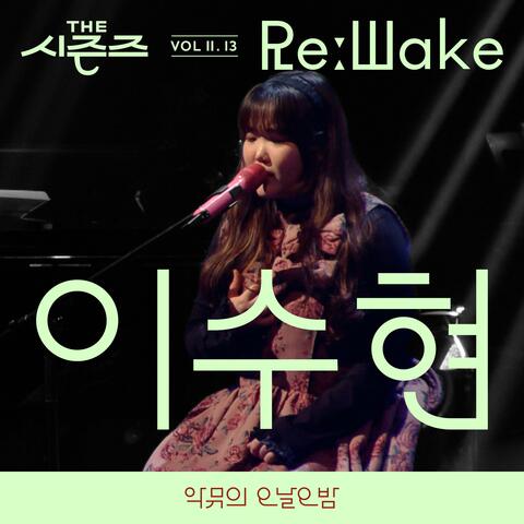 [THE SEASONS VolⅡ. 13] [AKMU's Long day Long night] ReːWake x LEE SUHYUN