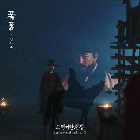 Korea-Khitan War (Original Soundtrack), Pt. 2
