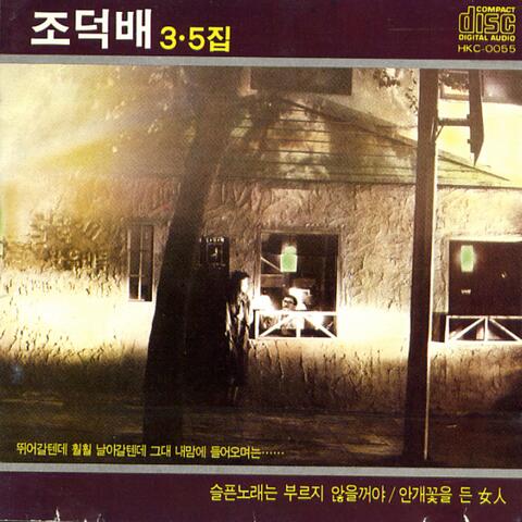 Jo Duck Bai's 3rd,5th Album (I'm Not Going To Sing A Sad Song)