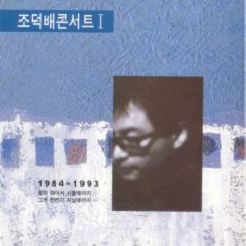 Jo Duck Bai's Concert I