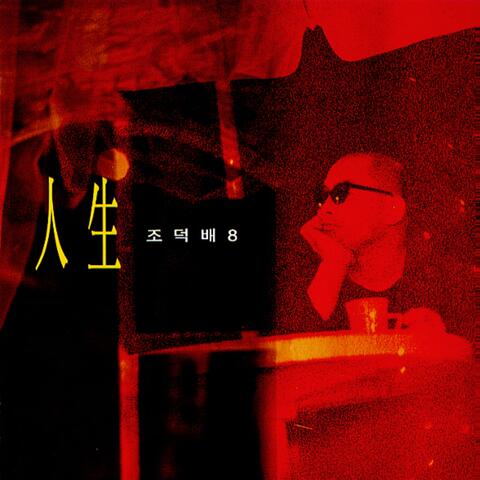 Jo Duck Bai's 8th Album (Life)