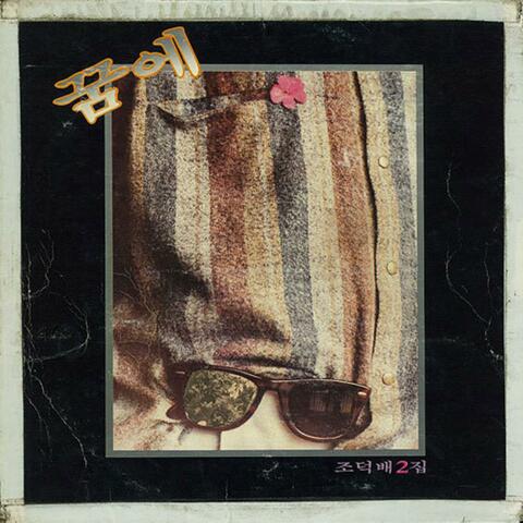 Jo Duck Bai's 2nd Album (In My Dream)