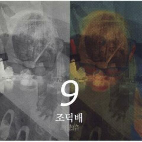Jo Duck Bai's 9th Album (The Ninth Story)