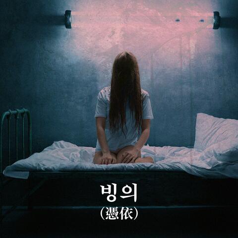 빙의