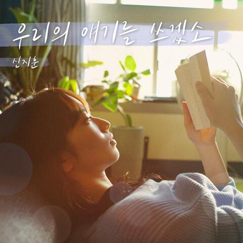 Writing Our Stories (The Last 10 Years X Shin Ji Hoon)