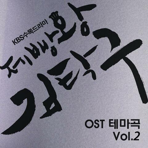 Baking King, Kim Takgu Theme (Original Soundtrack) Vol.2