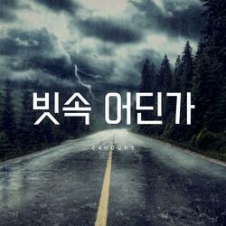 Tears And Rain