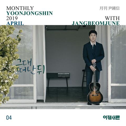 After you leave me (Monthly Project 2019 April Yoon Jong Shin with Jang Beom June)