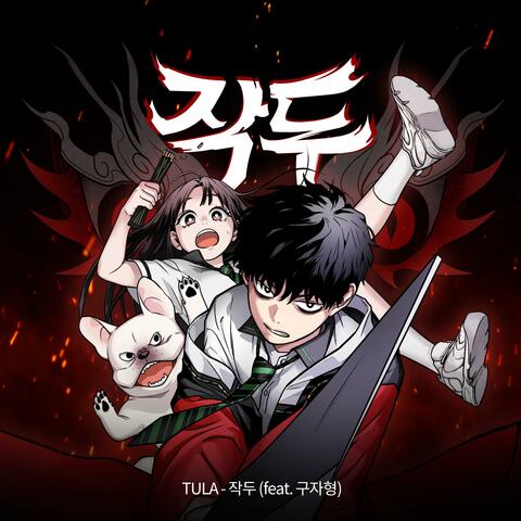 JAKDU (Original Webtoon Soundtrack)