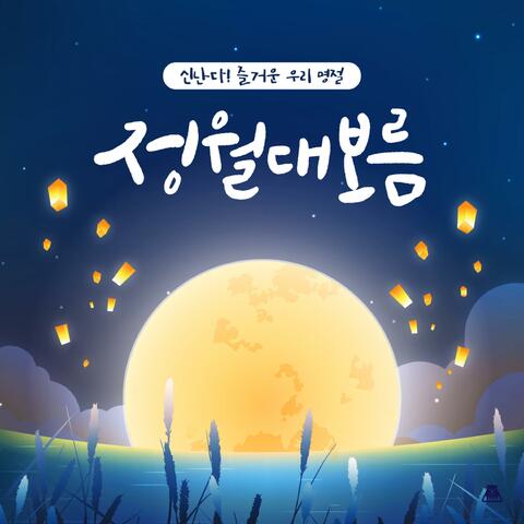exciting! Happy Korean holiday [Jeongwol Daeboreum]