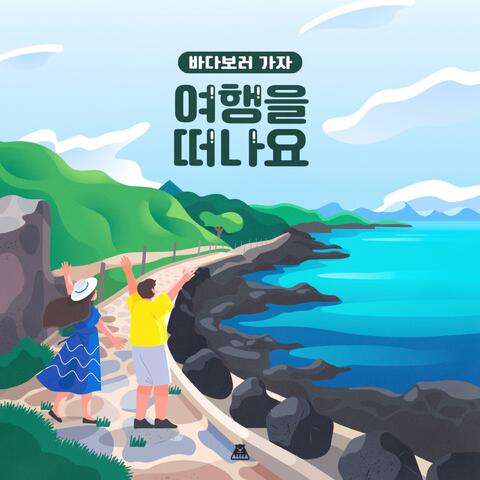 Let's go see the sea [Let's go on a trip]
