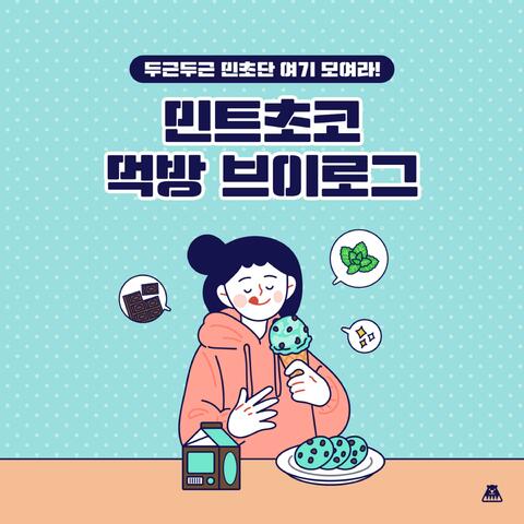Exciting minchodan, gather here! [Mint Choco Mukbang Vlog]