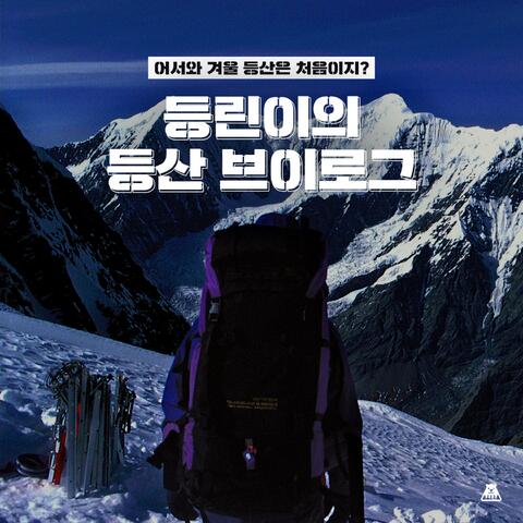 Welcome, is this your first time hiking in winter? [Back Child's Climbing Vlog]