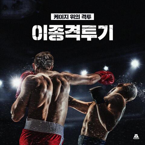 Fighting on the Cage [Mixed Martial Arts]