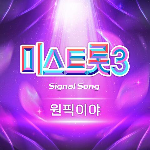 Miss Trot3 Signal Song