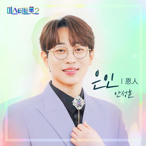 Mr. Trot 2 Winner's Benefit Song