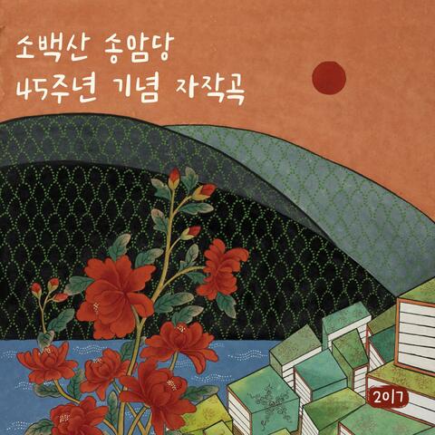 Sobaeksan Songahmdang 45th Anniversary Album